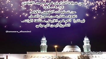 من صلاة التراويح في مسجد القبلتين  ١٢-٩-١٤٤٠  تلاوة مختارة من سورة النحل  الشيخ أيمن الرحيلي