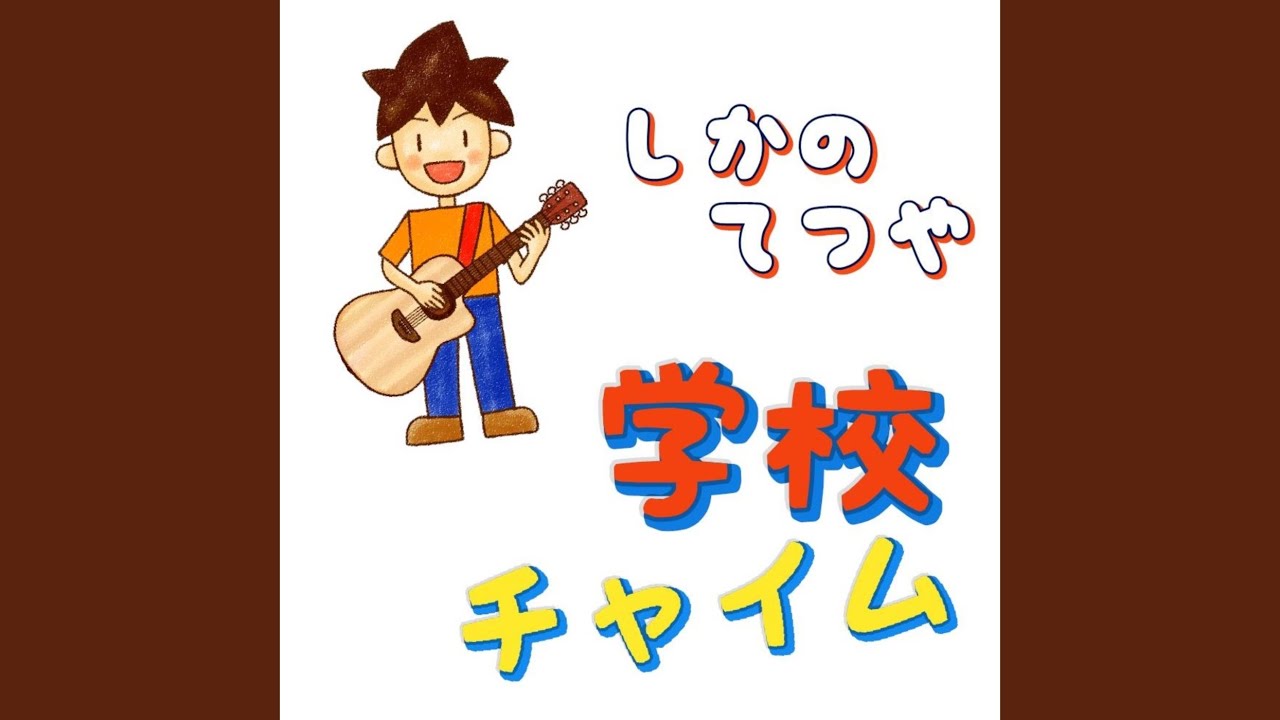 学校チャイム - YouTube
