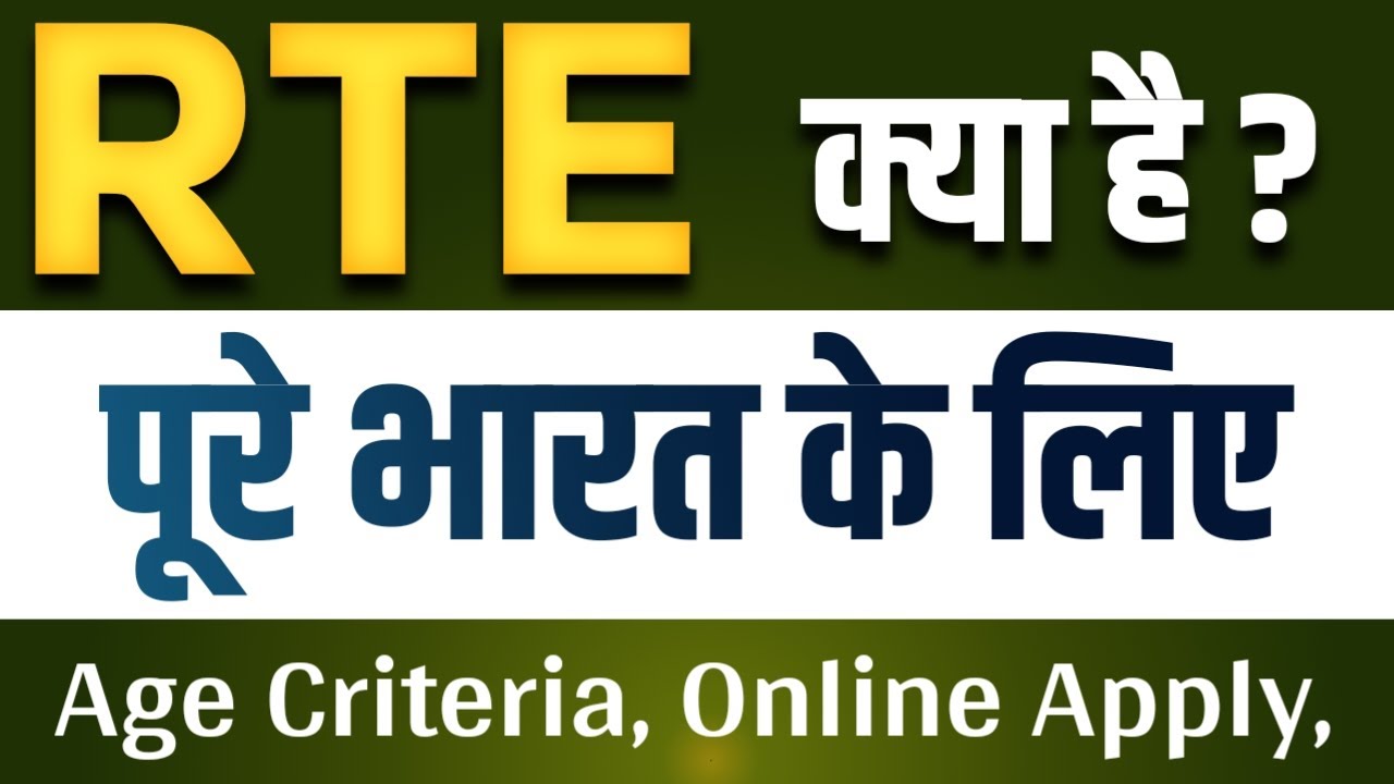 What is RTE full information in Hindi | right to Education |RTE form online 2026-27 |