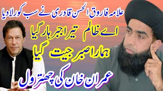 عمران خان کی چھترول Allama Farooq Ul Hassan Qadri about Imran niazi Very emotional video clip 2021