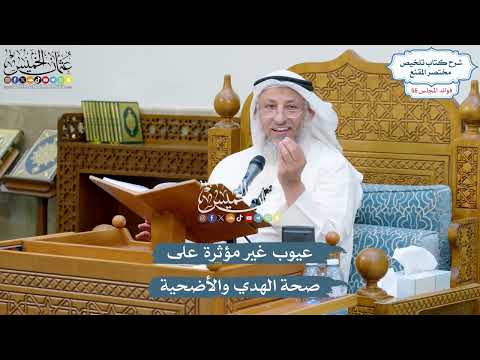 2932 - عيوب غير مؤثرة على صحة الهدي والأضحية - عثمان الخميس