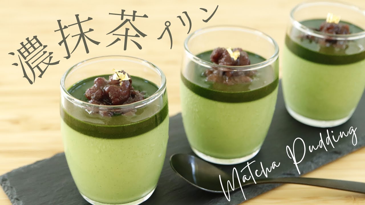 【濃抹茶プリン🍮】【Matcha pudding】の作り方/パティシエが教えるお菓子作り！