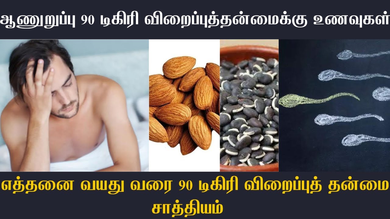 ஆணுறுப்பு 90° 🌽விறைப்புத்தன்மைக்கு உணவுகள் | எத்தனை வயது வரை 90° விறைப்புத் தன்மை சாத்தியம்? #degree
