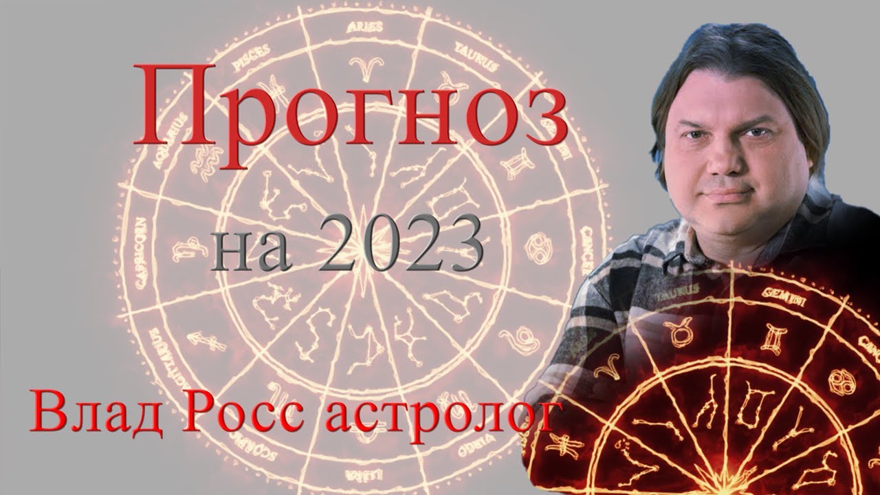 Предсказания Экстрасенсов И Астрологов На 2023