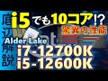 【Alder Lake】i5でも10コア！：i7 12700Kとi5 12600Kの驚異の性能を紹介！Ryzen9がCore i7に負けるだと・・・！？Alder Lakeのの補足説明も#intel