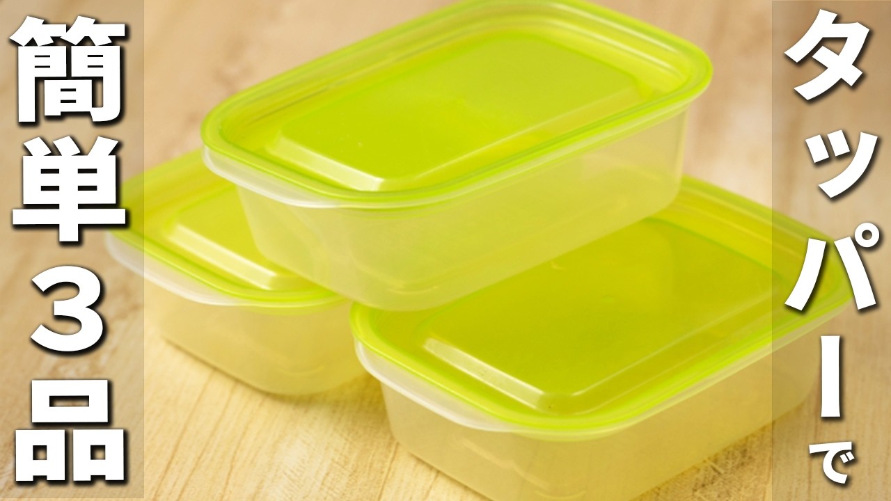 タッパーで作る簡単レシピまとめ　レンジでチンだけ・火を使わない！お手軽なのに美味しすぎるおかず3品を紹介します