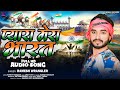15 August Song 2024 | Pyara Mera Bharat | Independence Day | #Ramesh Wrangler | प्यारा मेरा भारत