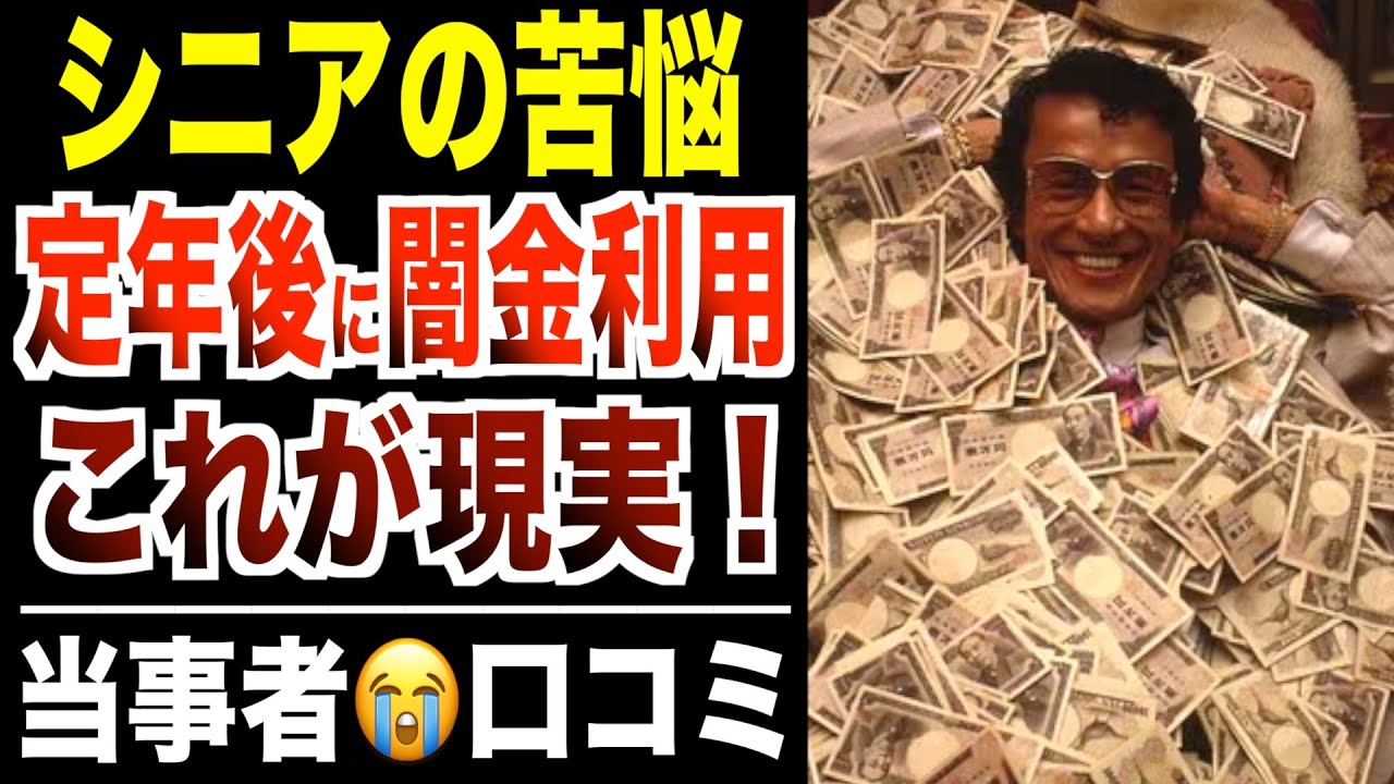 【シニア苦悩】定年後に闇金に手を出してしまった裏事情！口コミ30選紹介します