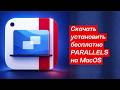 Скачать установить бесплатно Parallel на MacOS