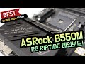 ASRock B550M PG RIPTIDE 메인보드 리뷰 (디앤디컴)