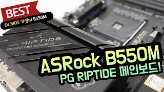 ASRock B550M PG RIPTIDE 메인보드 리뷰 (디앤디컴)