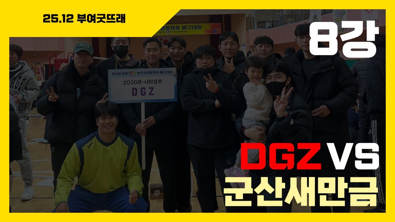 25.12 부여굿뜨래 DGZ vs 군산새만금 (8강)