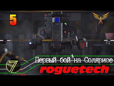 Battletech Roguetech. Первый бой на Солярисе. #5