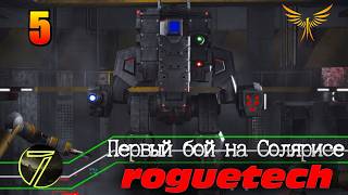 Battletech Roguetech. Первый бой на Солярисе. #5