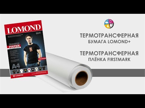 Термотрансферная бумага Lomond + термотрансферная плёнка Firstmark
