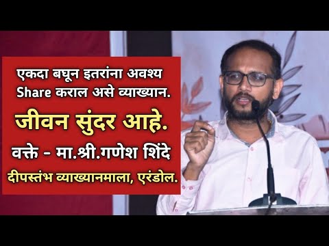 जीवन सुंदर आहे | Ganesh Shinde | Deepstambh foundation