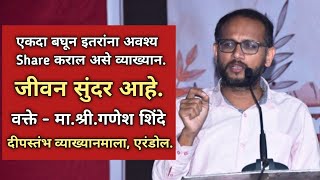 जीवन सुंदर आहे | Ganesh Shinde | Deepstambh foundation