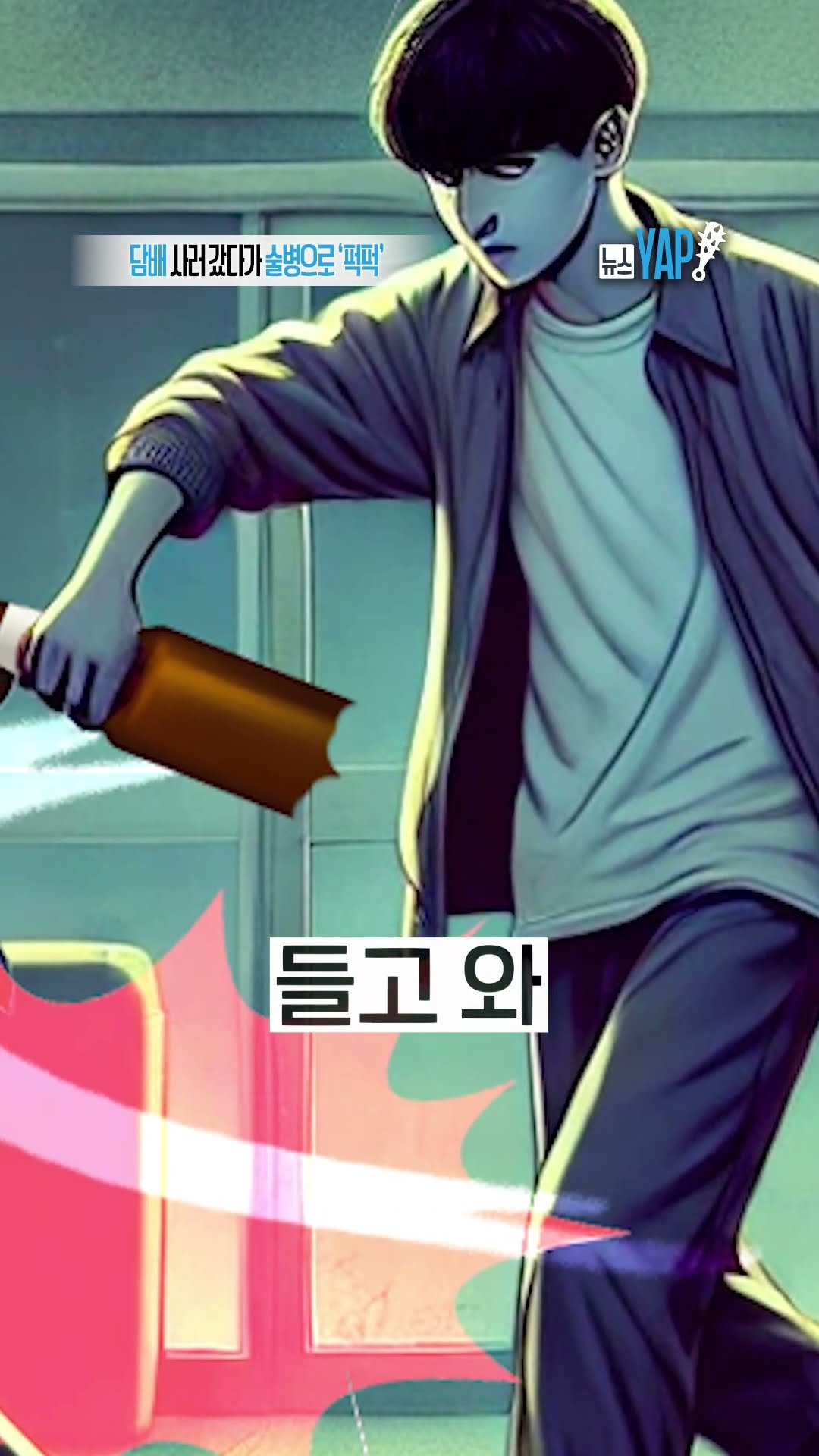 담배 사러 갔다가 술병으로 '퍽퍽' [뉴스YAP!] #shorts / YTN