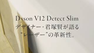 “レーザー”が実現する美しいのその先。新型ダイソンをデザイナーの自邸で試してみた。