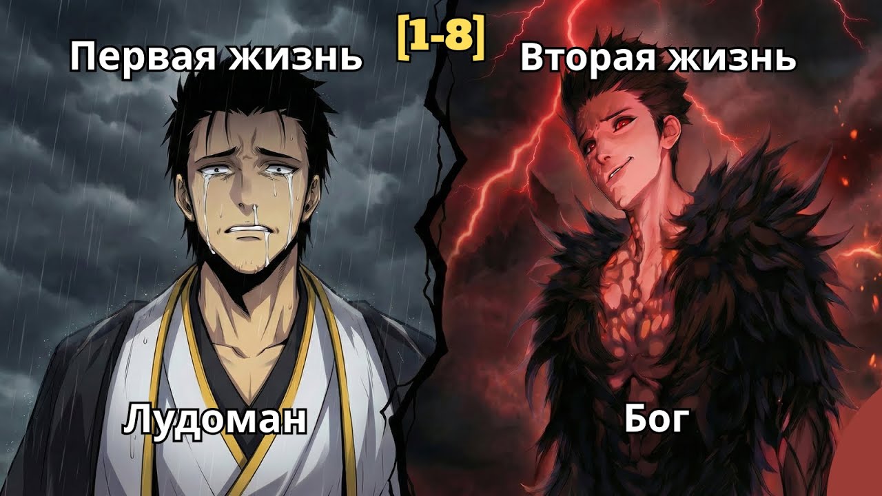 [1-8]Неудачник Вернулся В Прошлое Спустя 15 Лет, Но Теперь Он Станет Сильнейшим Со Знаниями Будущего