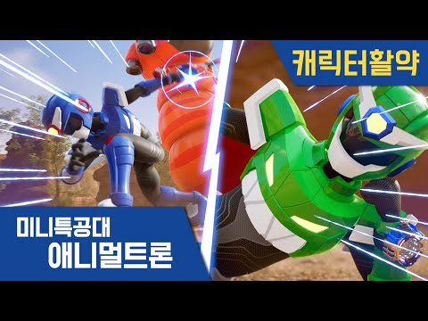[미니특공대:애니멀트론] 볼트 재키 활약🌟｜미니특공대 시즌4