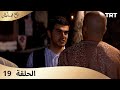 طباخ السلطان الحلقة 19 