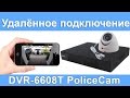 Как подключить мобильный телефон к видеорегистратору PoliceCam DVR6608T | ukrdomofon.in.ua