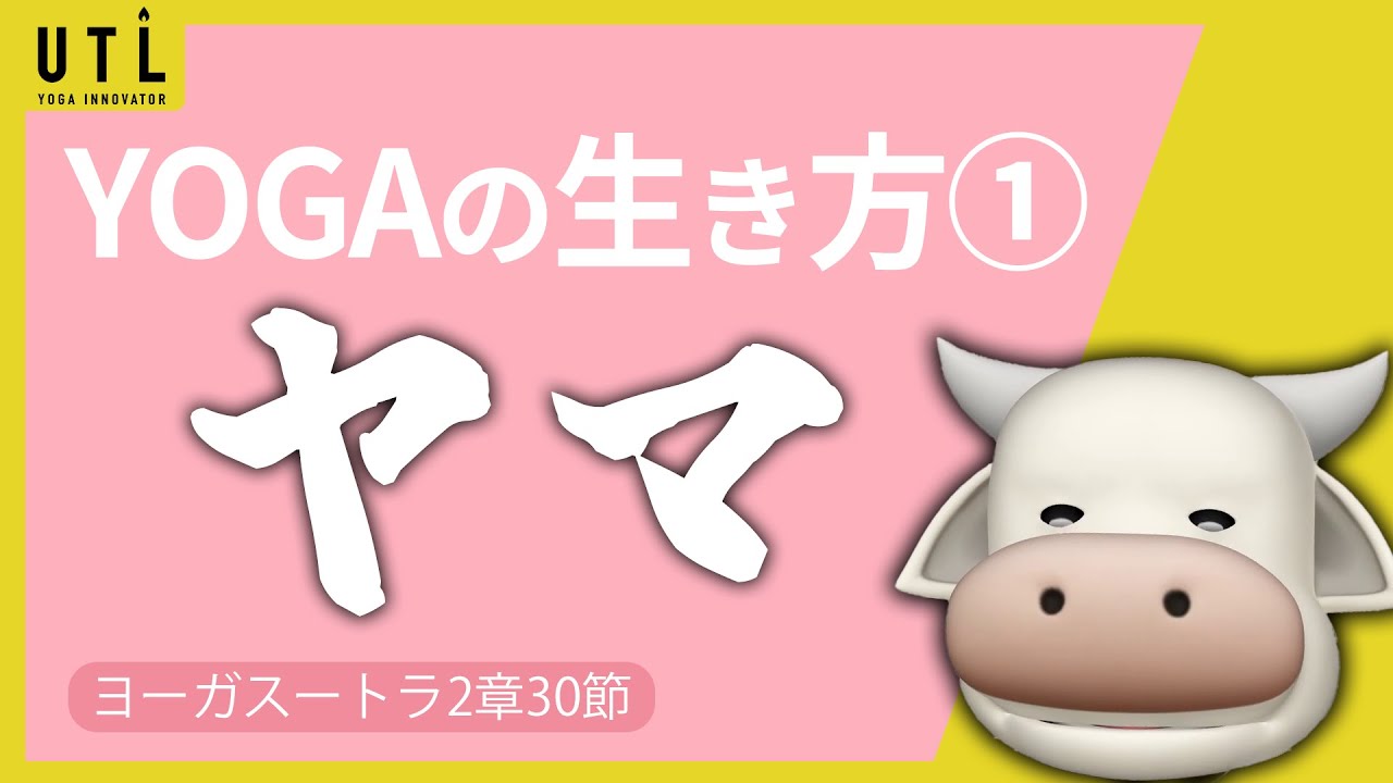 【ヨーガスートラ】2章30節　YOGAの生き方① ヤマ