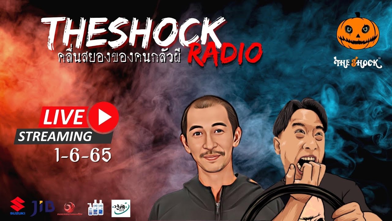 Live ฟังสด | ป๋าอ๊อด & ตั้ม รถขนไม้ | วัน พุธ ที่ 1 มิถุนายน 2565 | The Shock 13