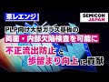 PLP向け大型ガラス基板の両面・内部欠陥検査を可能に――不正流出防止と歩留まり向上に貢献【東レエンジ／SEMICON Japan】