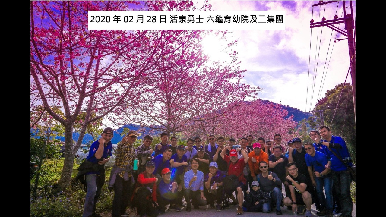 2020年02月28日 活泉勇士 六龜育幼院及二集團之旅