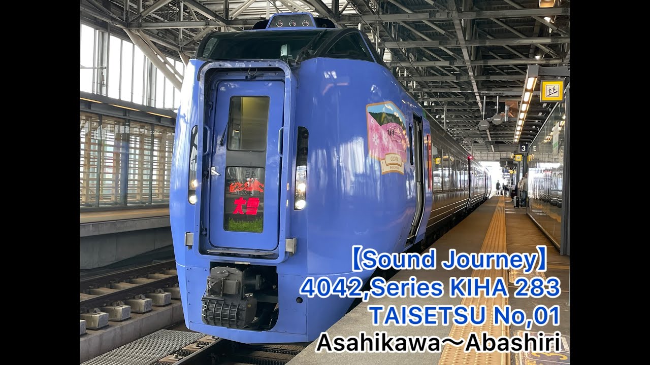 【#Soundjourney•#走行音•#旅行】 4042,#キハ283系 #大雪 01号 01/01:旭川～網走