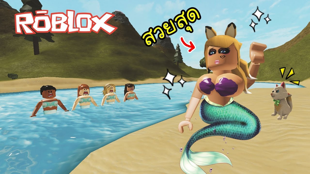 นางเง อก ท สวยท ส ด ในโลก Roblox Crazy Mermaid Youtube - ช ว ตของนางฟ า roblox fairy cove
