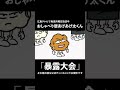 「暴露大会」 #Shorts