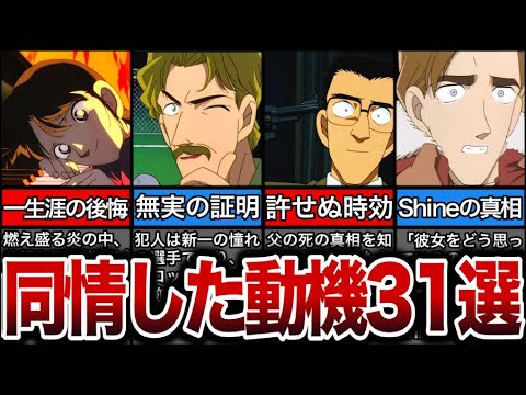 【31選】同情せずにはいらいれない動機回まとめ【名探偵コナン】【ゆっくり解説】