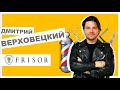 Дмитрий Верховецкий (Frisor Barbershop) о барбершопах, коронавирусе и работе в кризис | ТРАБЛШУТЕРЫ