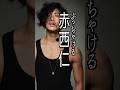 赤西仁 様のエピソード・雑学 #shorts #トリビア #豆知識 #雑学 #赤西仁 #トークィーンズ