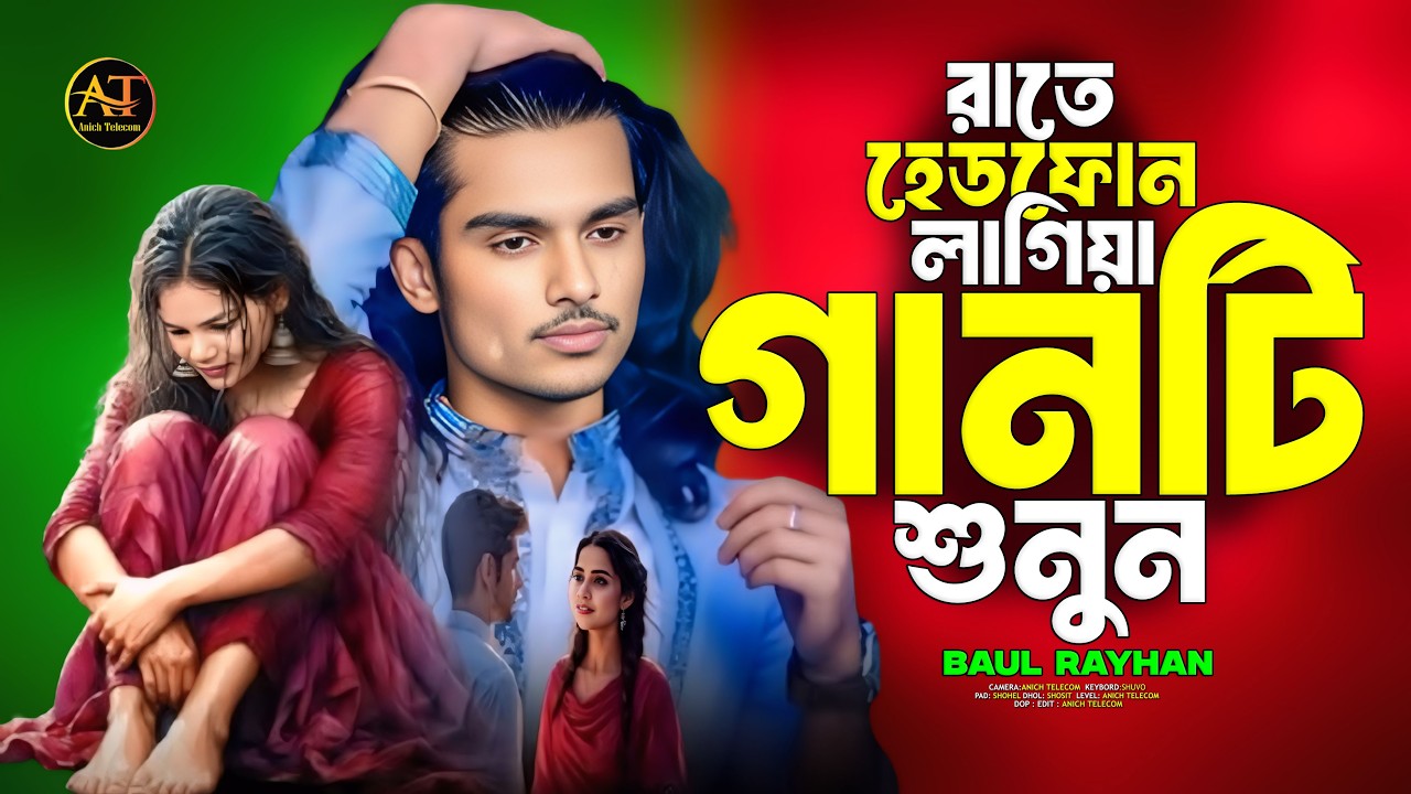 রাত আসিলেই তোমার কথা বেশি মনে পরে।Baul Raihan। rat ashilei tomar kotha beshi mone pore।shimul hasan