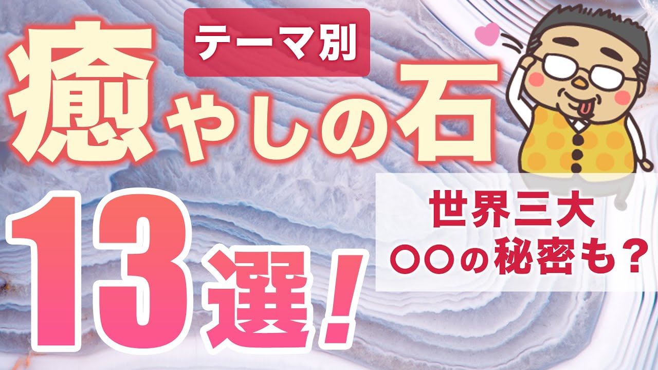 癒やしの石テーマ別１３選！！世界三大ヒーリングストーンの裏側って？？