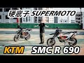 硬底子街頭玩家～KTM 690 SMC R  /  Feat.硬底子玩家們