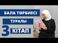 Бала тәрбиесі туралы 3 үздік кітап // Марфуға ШАПИЯН