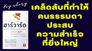 สิ่งที่ทำให้คนธรรมดาคนนึงประสบความสำเร็จได้ วิชาชีวิตนอกตำราจากคลิปนี้จะเปลี่ยนแปลงชีวิตคุณ(Harvard)