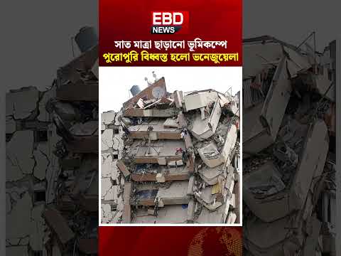 ৭ মাত্রা ছাড়ানো জোড়া ভূমিকম্পে বিধ্বস্ত ভেনেজুয়েলা । Twin Quakes #ভূমিকম্প #Venezuela #Earthquake