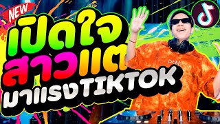 #มาแรงTIKTOK ( เปิดใจสาวแต แดนซ์ ) ★เพลงที่วัยรุ่นtiktokตามหากัน★ | DANCETAMJAi