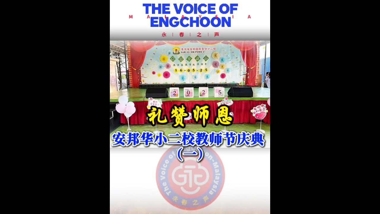 礼赞师恩-安邦华小二校教师节庆典（一）