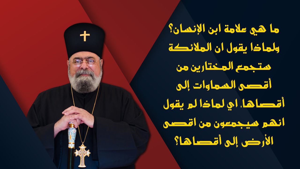 ما هي علامة ابن الإنسان؟ ولماذا يقول ان الملائكة ستجمع المختارين من أقصى السماوات إلى أقصاها؟