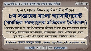 HSC 2022 8th Week Bangla Assignment Answer Techniques | এইচএসসি ২০২২ ৮ম সপ্তাহ বাংলা অ্যাসাইনমেন্ট