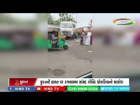 સુરતની હાલત પર રાજ્યસભા સાંસદ ગોવિંદ ધોળકિયાનો આક્રોશ.
