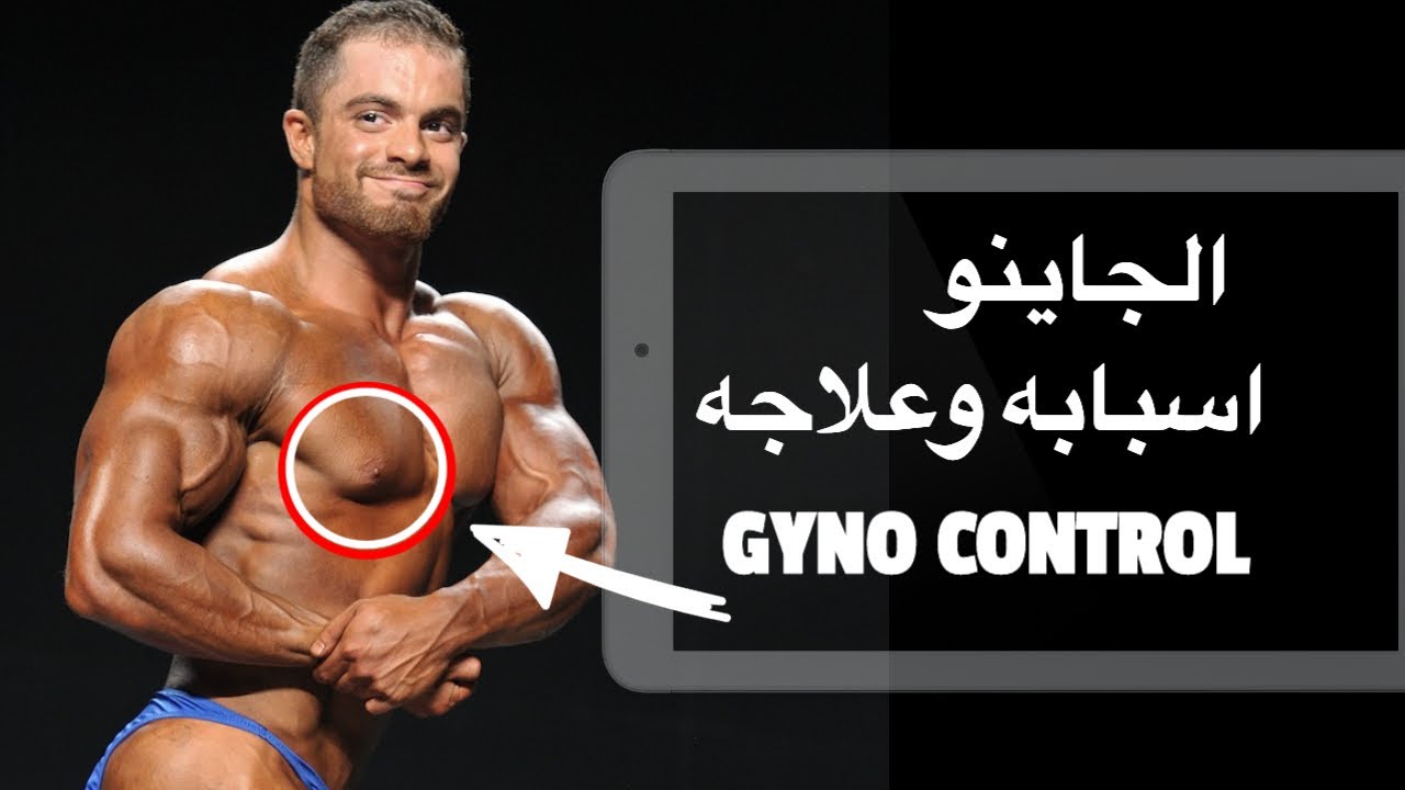 اسباب الجاينو وطرق علاجه