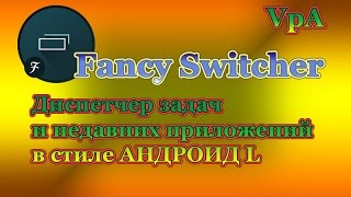 В стиле Андроид L- Диспетчер задач и недавних приложений screenshot 4